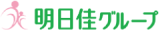 明日佳グループ
