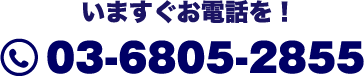 今すぐお電話を！